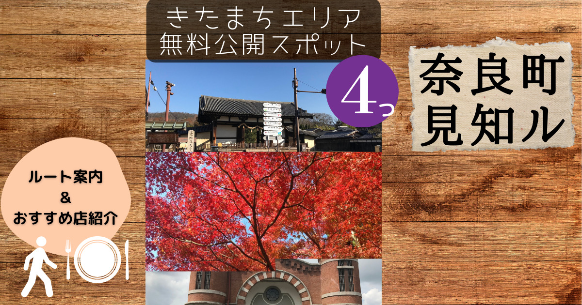 奈良町見知ル きたまち観光 地元民が考えるおすすめルートと飲食店を紹介