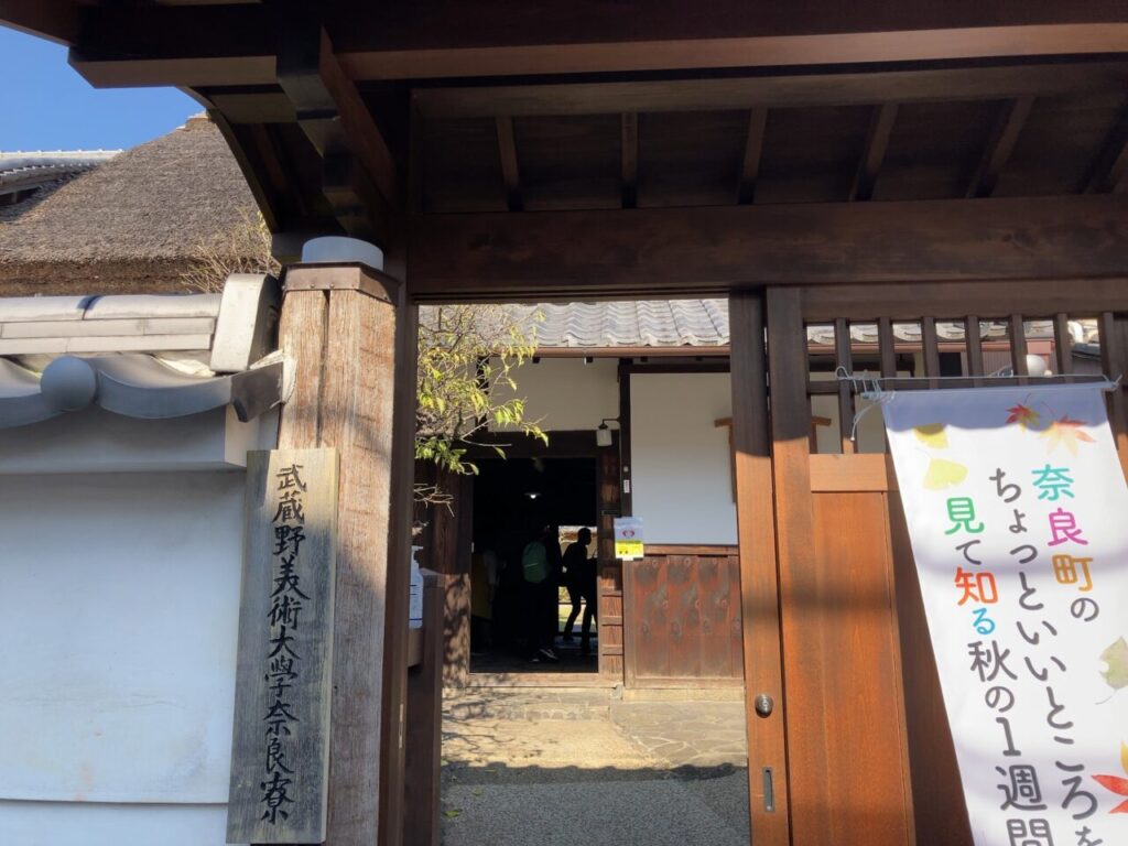 奈良町見知ルで一般公開された武蔵野美術大学奈良寮の門