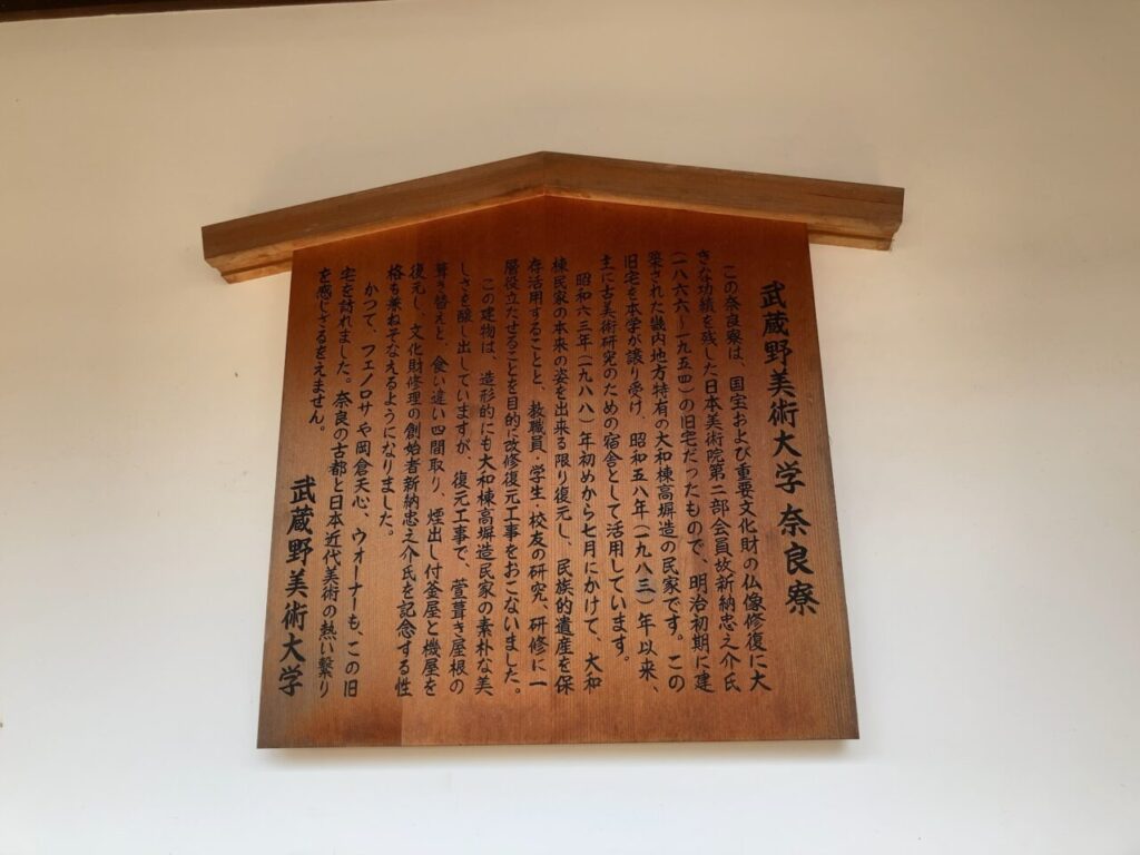 武蔵野美術大学奈良寮内の案内看板