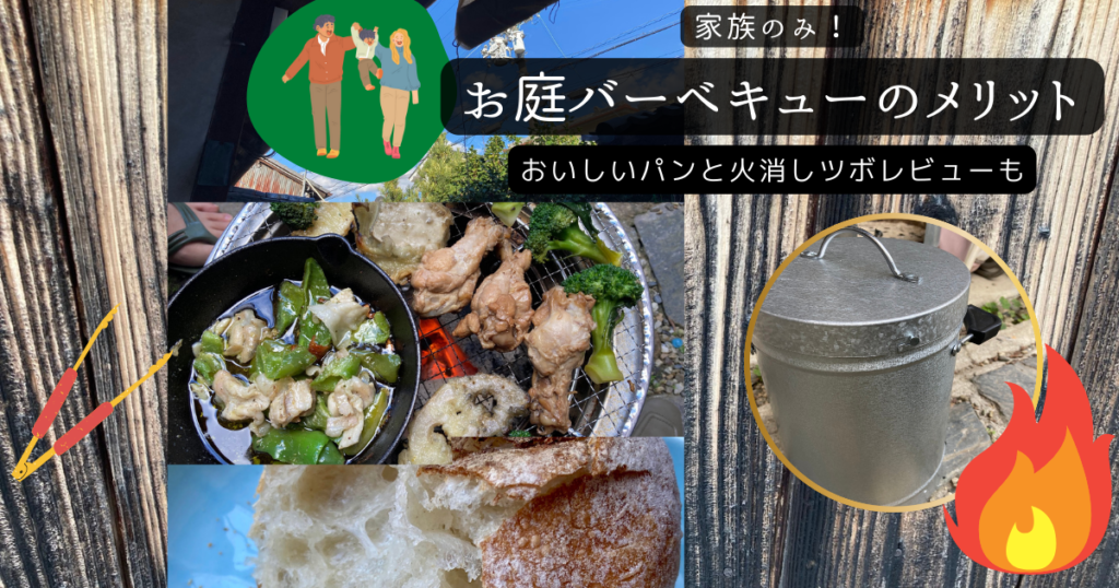 家族だけでお庭バーベキュー