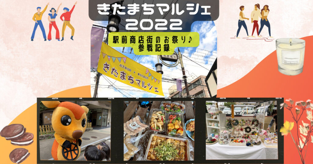 きたまちマルシェ2022