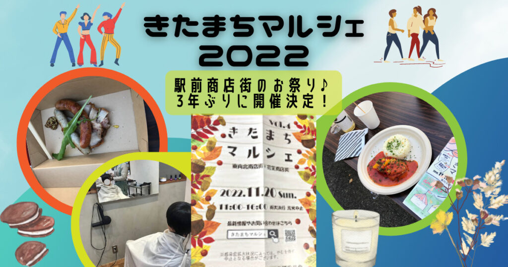 きたまちマルシェ2022