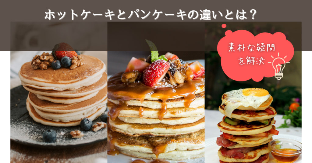 ホットケーキとパンケーキの違い