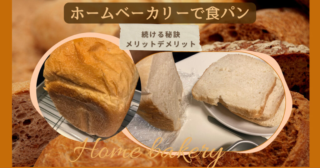 ホームベーカリーで食パン作り