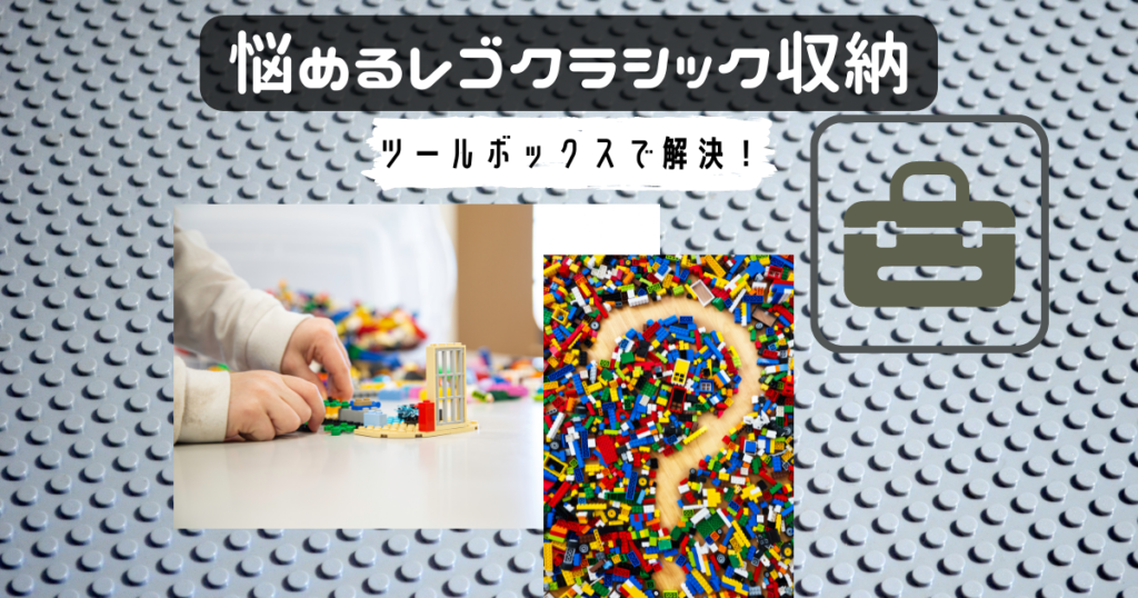 ツールボックスでレゴブロック収納