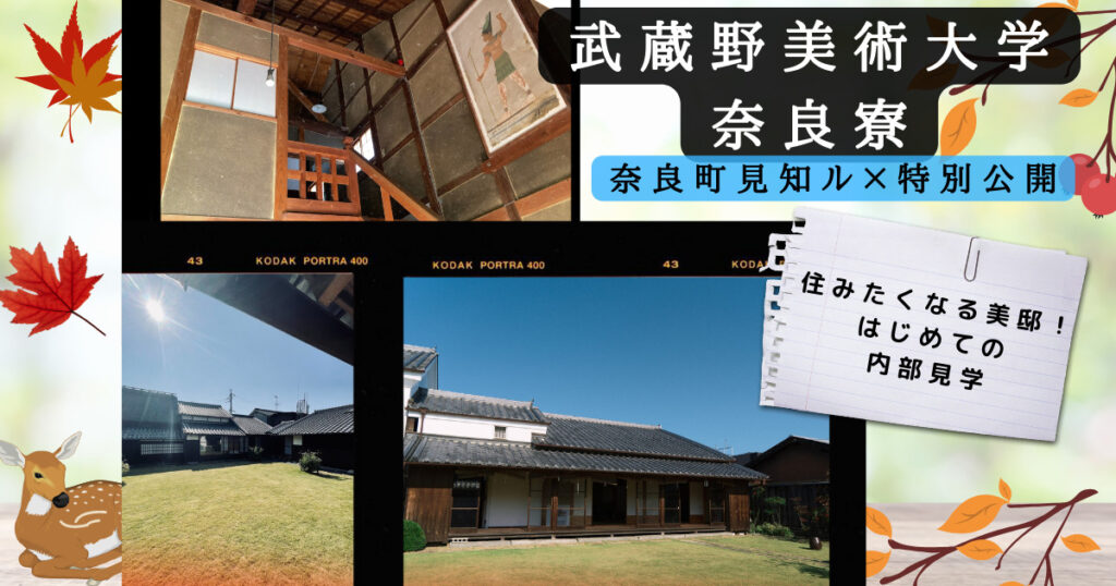 武蔵野美術大学奈良寮