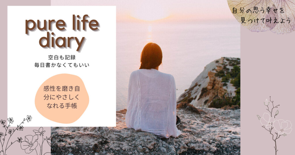 purelifediary2023紹介