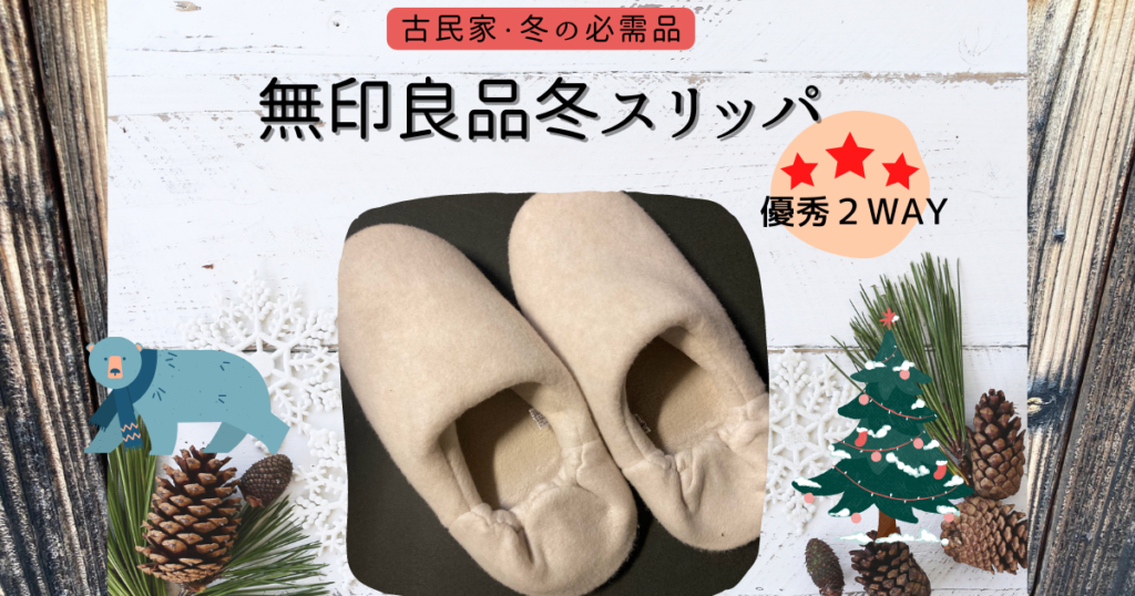 無印良品冬スリッパレビュー