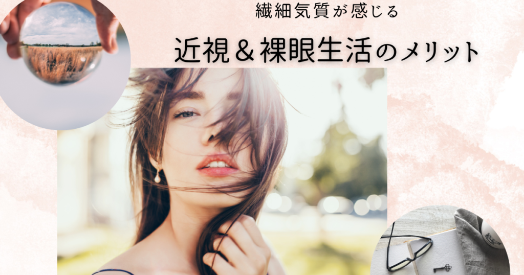 繊細気質、近視裸眼のメリット