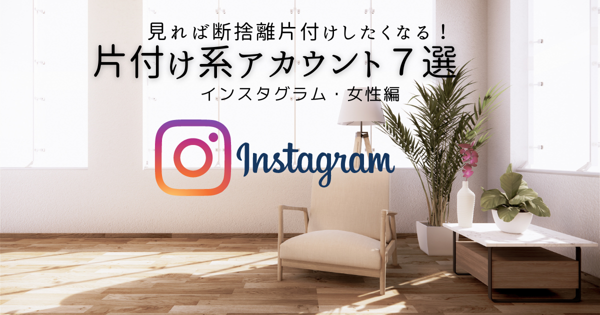 見れば片付け断捨離のやる気がアップ 片付け系インスタグラムアカウント女性7選 奈良の古民家暮らし