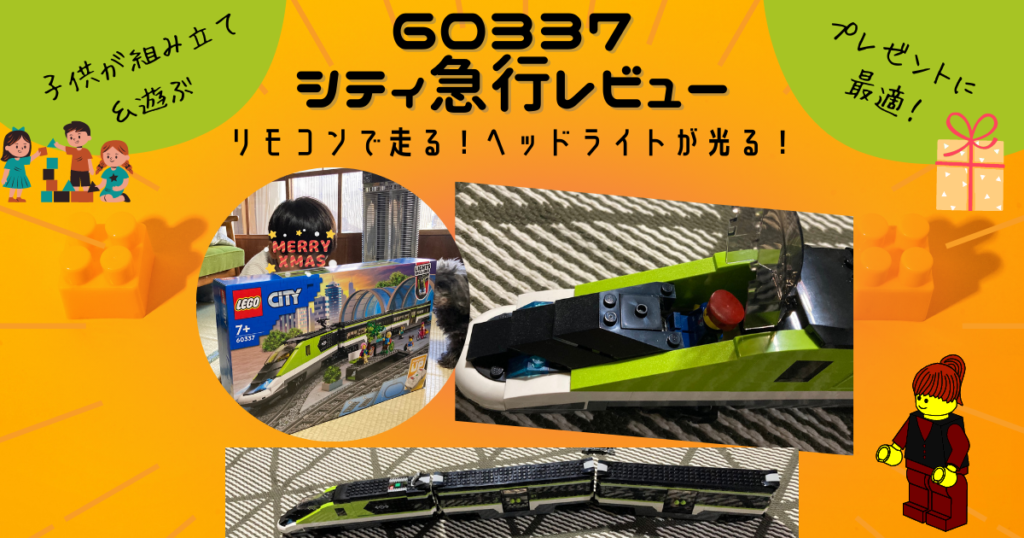 シティ急行組み立てレビュー