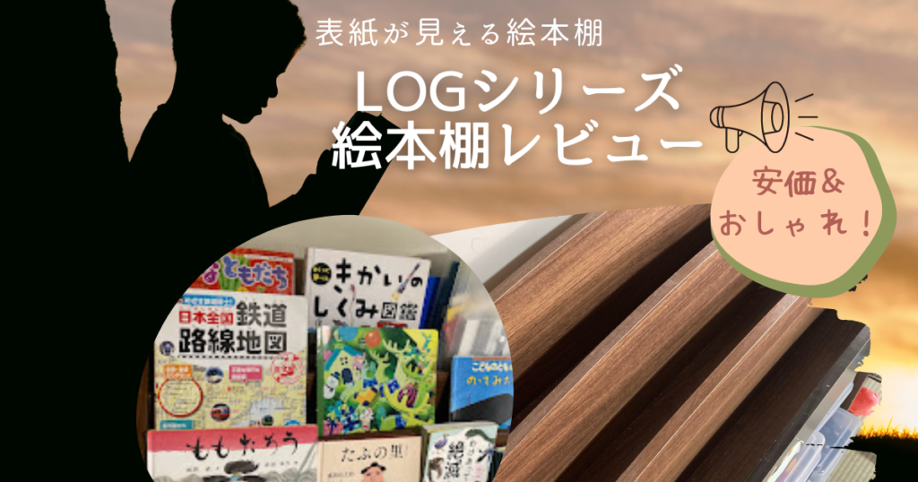 ログシリーズ絵本棚レビュー