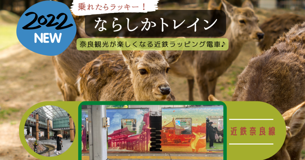 ならしかトレイン