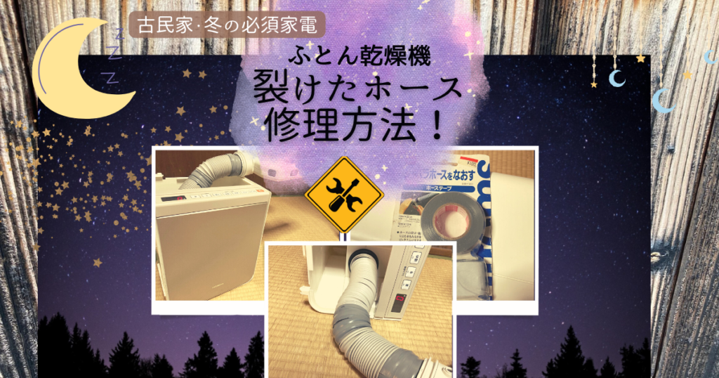 ふとん乾燥機ホース修理方法