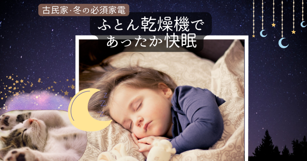 ふとん乾燥機はすごい