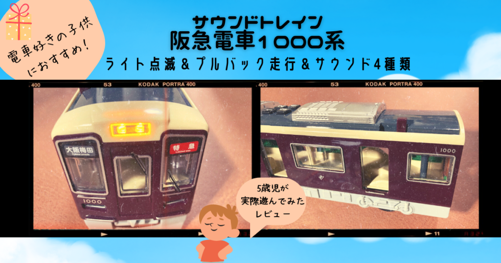 阪急電車レビュー