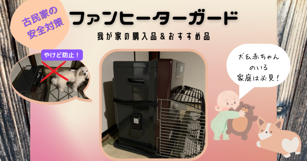 ファンヒーターガードレビュー