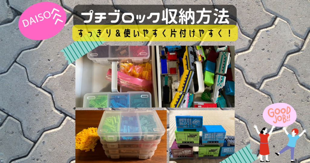 プチブロック収納方法