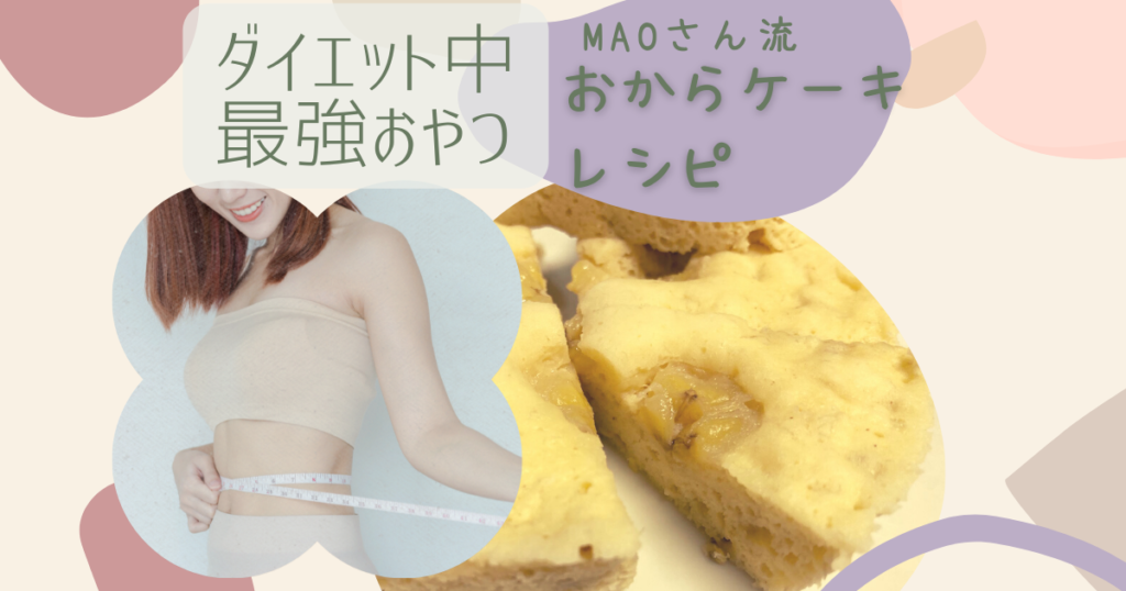 maoさん流おからケーキレシピ