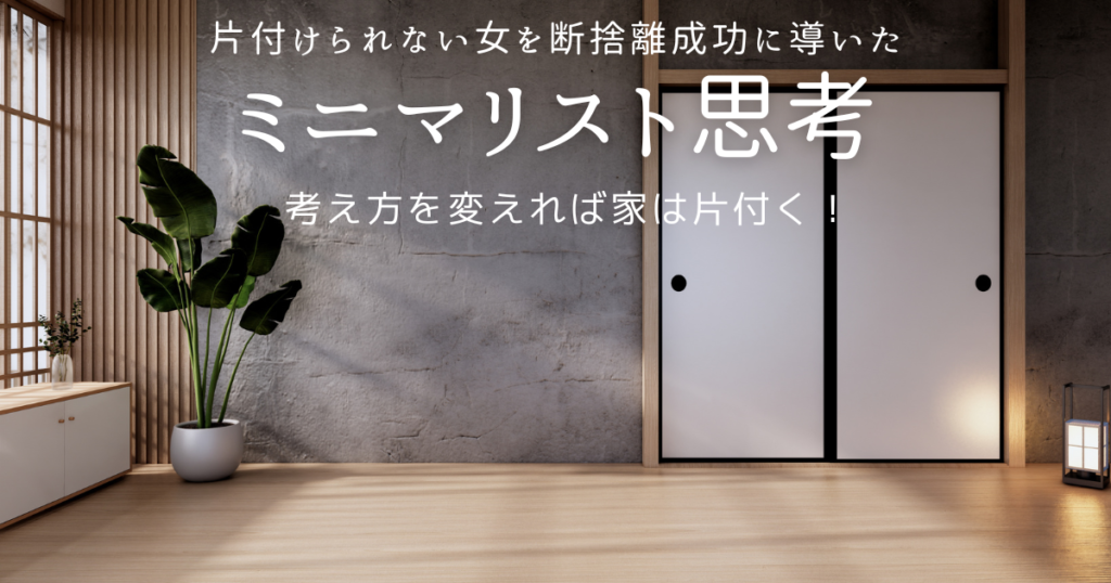 ミニマリストの考え方と断捨離