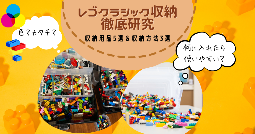 レゴクラシック収納いろいろ