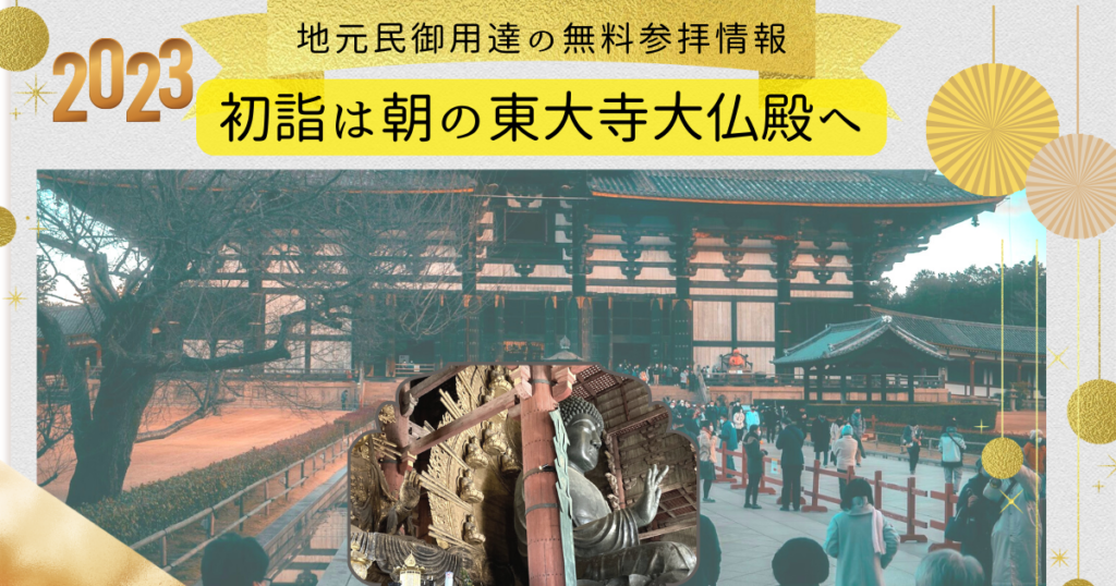 東大寺初詣無料参拝情報