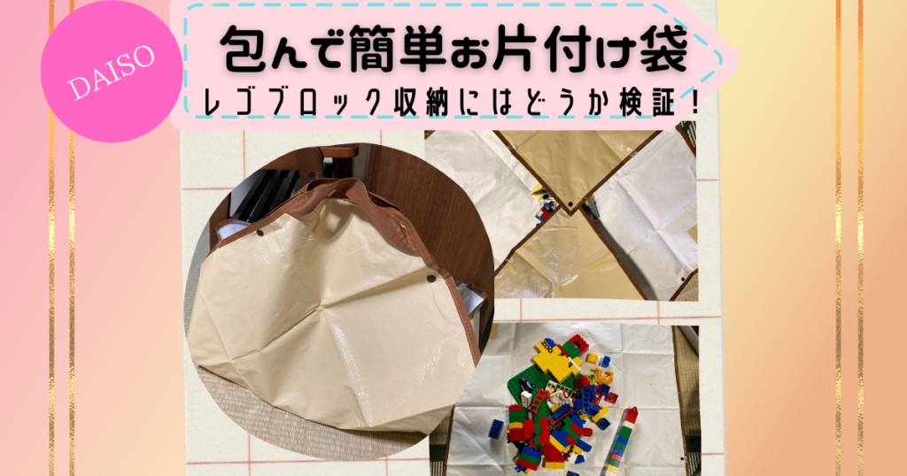 ダイソーお片付け袋レビュー