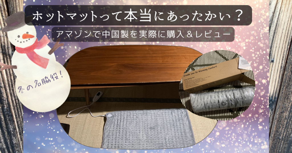 ホットマットレビュー