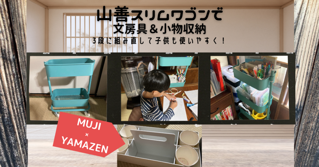 山善スリムワゴン文具収納