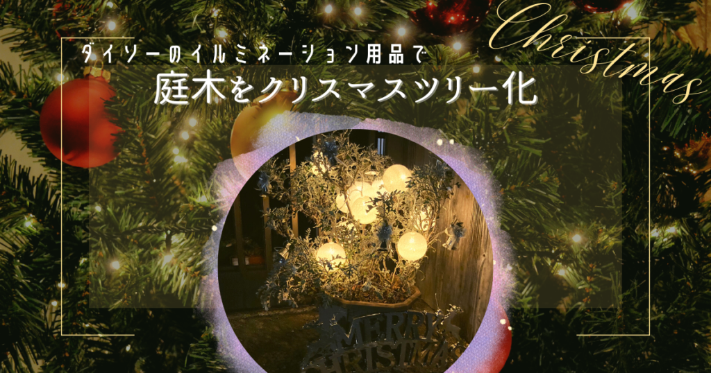 庭木クリスマスツリーイルミネーション