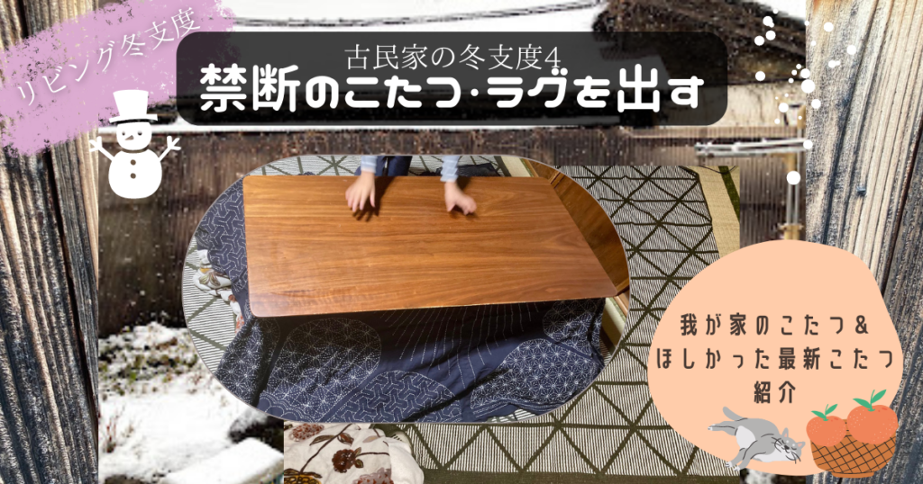 こたつセッティング＆紹介
