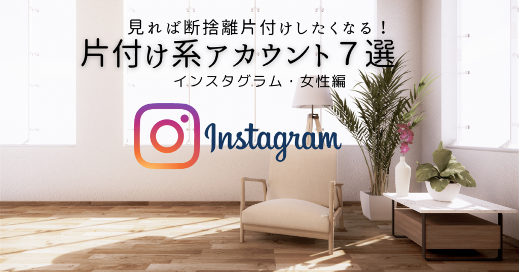 片付けアカウント紹介女性