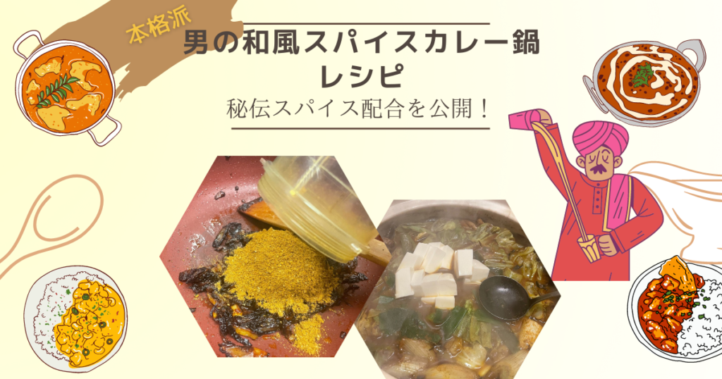 男のスパイスカレー鍋レシピ