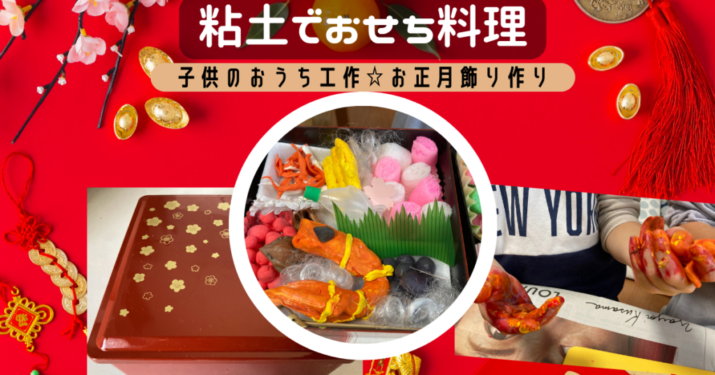 粘土でおせち料理作り