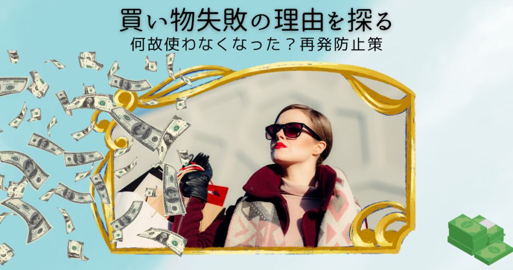 買い物失敗の理由再発防止策