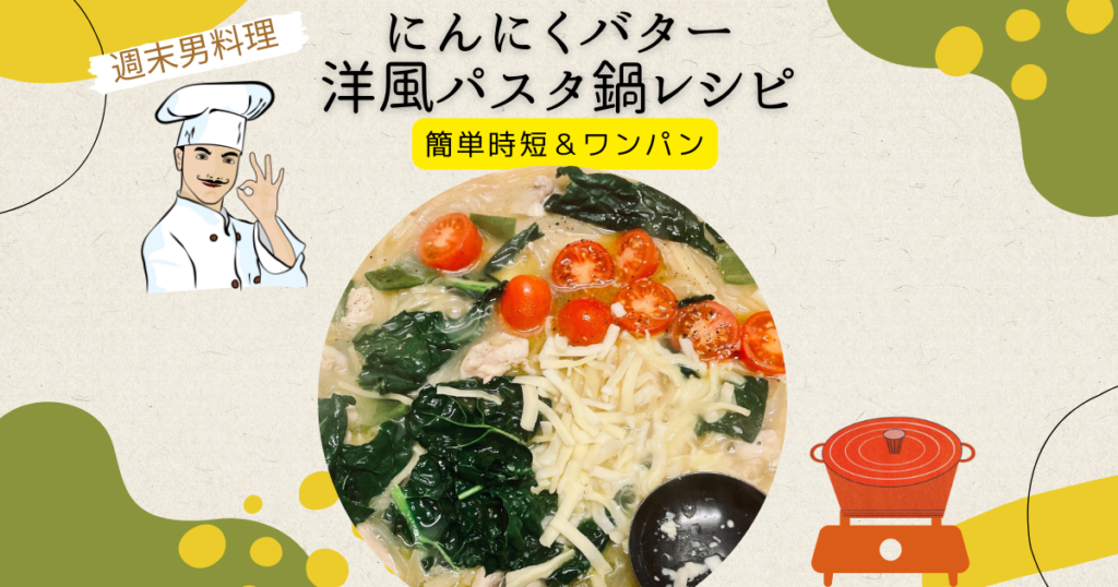 にんにくバター洋風パスタ鍋レシピ