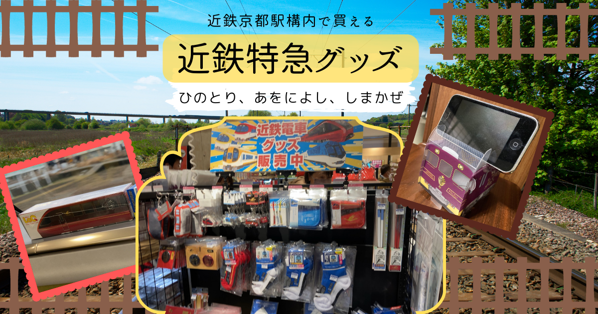 近鉄京都駅で買える近鉄特急電車グッズ【ひのとり・あをによし・しまかぜ】お土産 奈良の古民家暮らし