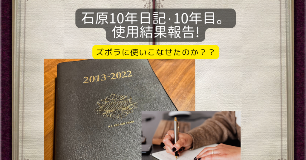 石原10年日記