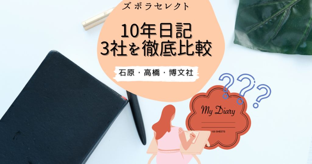 10年日記比較