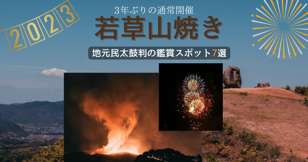 若草山焼き2023について