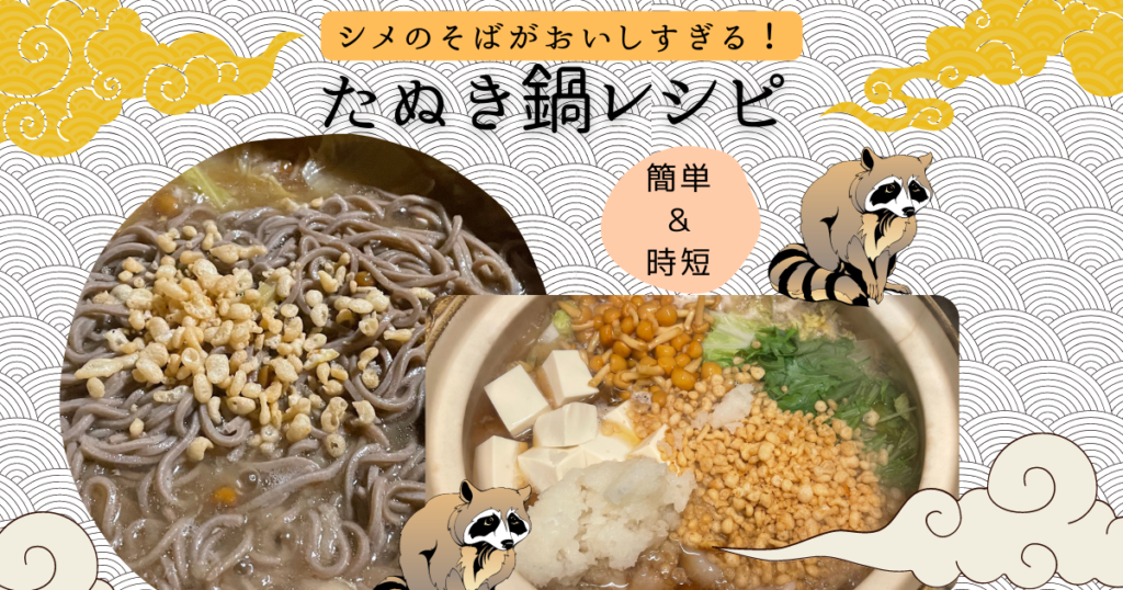 たぬき鍋の作り方