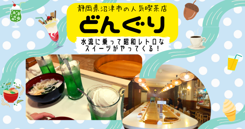 沼津どんぐりレビュー