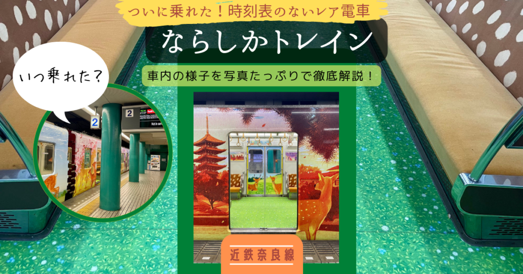 ならしかトレイン乗車記録