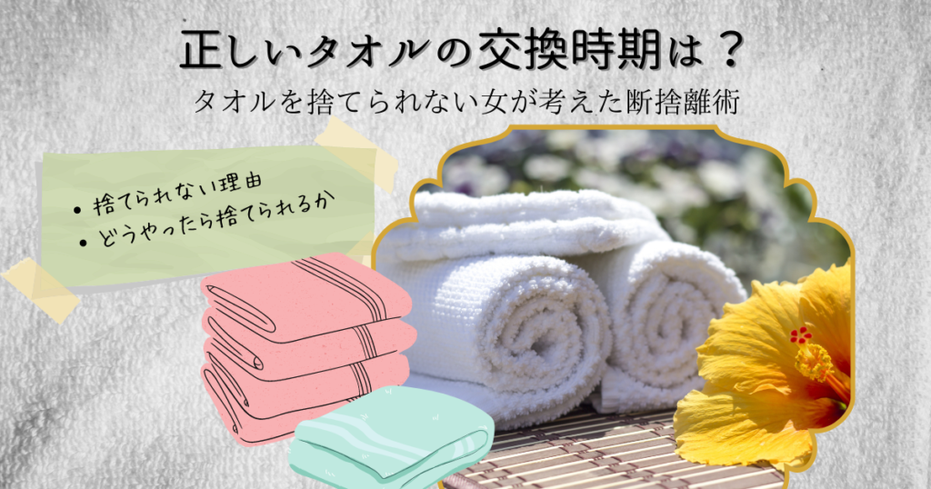 タオルの交換時期について