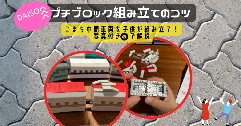 プチブロック組み立てのコツ