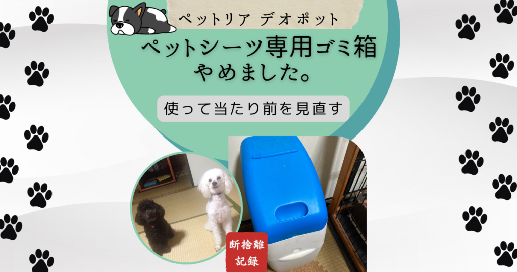ペットリアデオポット断捨離記録