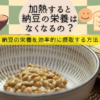 納豆の栄養摂取方法