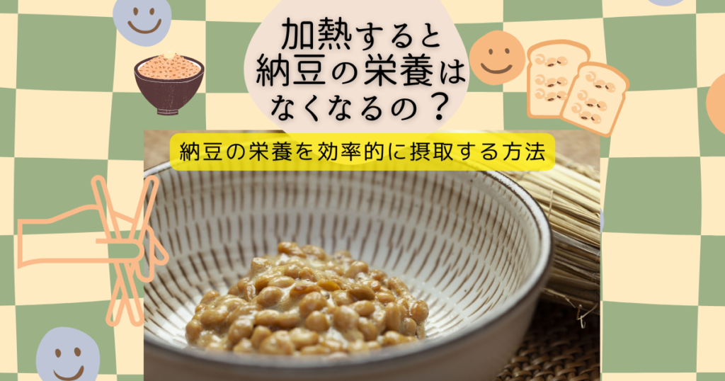 納豆の栄養摂取方法