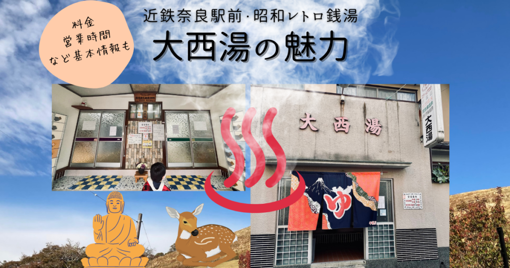 銭湯大西湯紹介