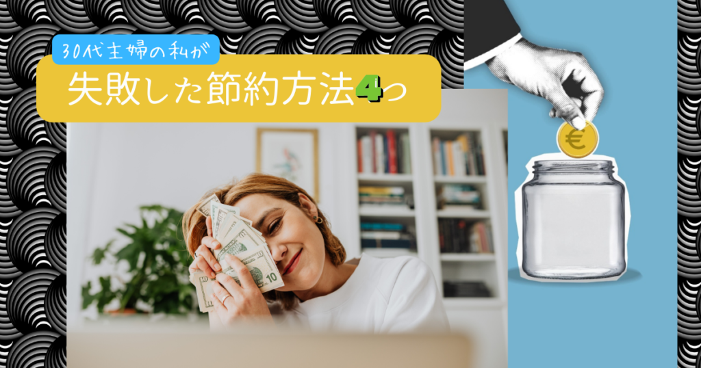 失敗した節約方法4つ